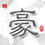 情羽