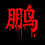 鹏哥